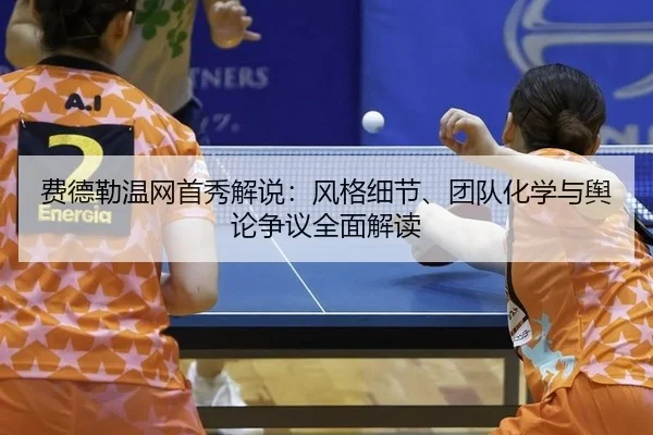 fei-de-lei-wen-wang-shou-xiu-jie-shuo-feng-ge-xi-jie-tuan-dui-hua-xue-yu-yu-lun-zheng-yi-quan-mian-jie-du-2-831.jpg